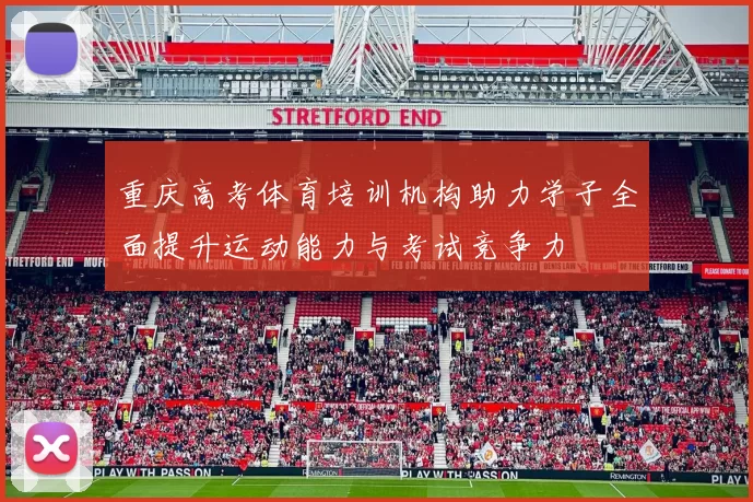 重庆高考体育培训机构助力学子全面提升运动能力与考试竞争力