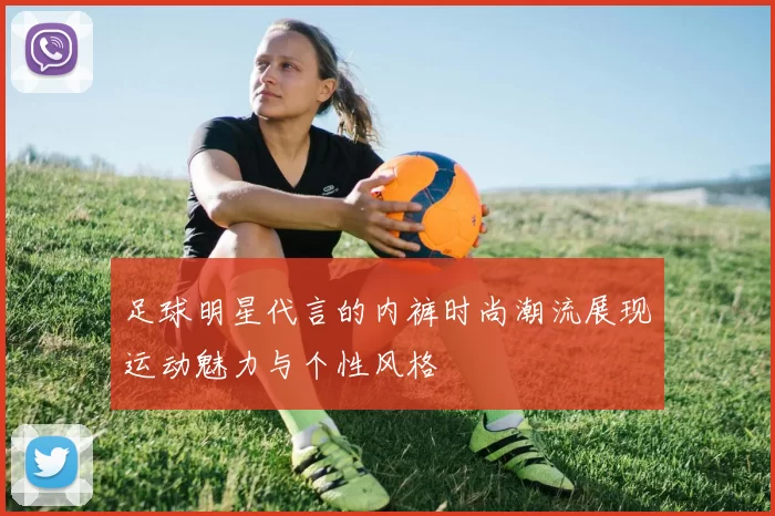足球明星代言的内裤时尚潮流展现运动魅力与个性风格