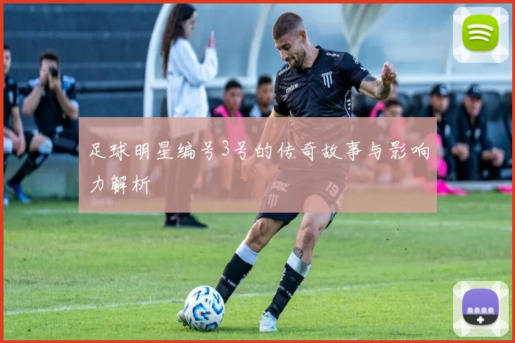 足球明星编号3号的传奇故事与影响力解析