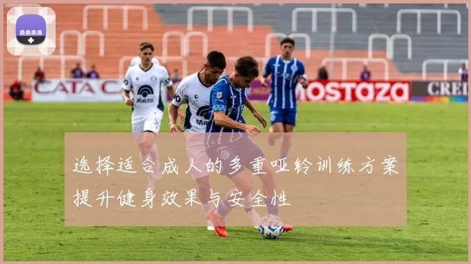 选择适合成人的多重哑铃训练方案提升健身效果与安全性