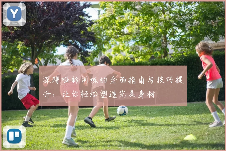 深蹲哑铃训练的全面指南与技巧提升，让你轻松塑造完美身材